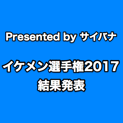 サイクルロードレース世界イケメン選手権2017結果発表！