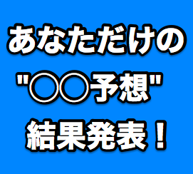 【結果発表その2】ツール・ド・フランス2017総合優勝は誰だ？”あなただけの◯◯予想！”