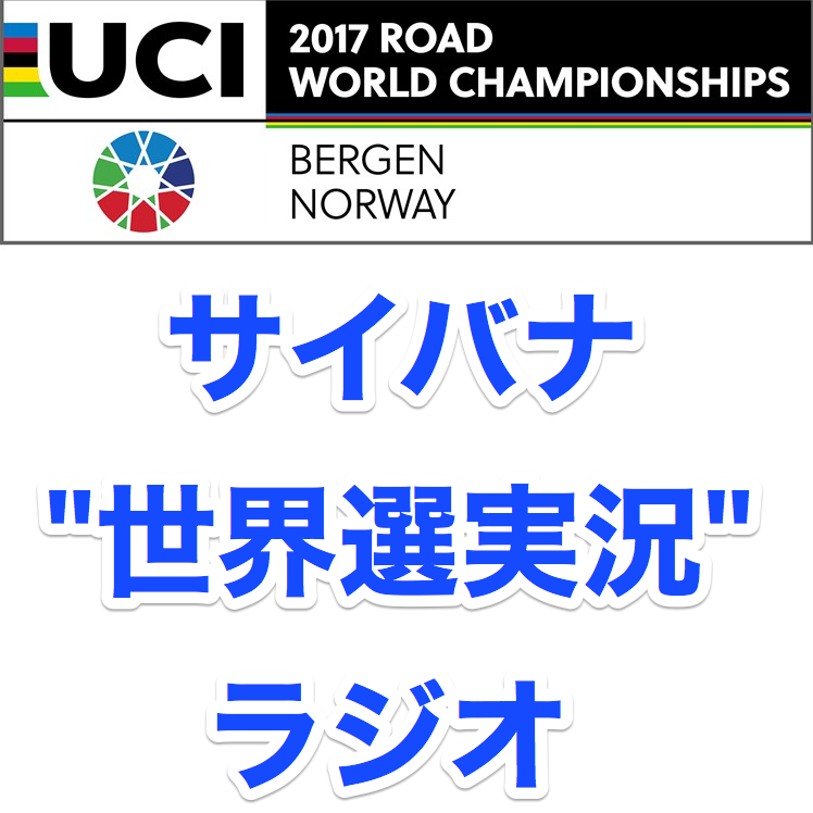 【9/24 20:00〜】サイバナ”世界選実況”ラジオ放送のお知らせ