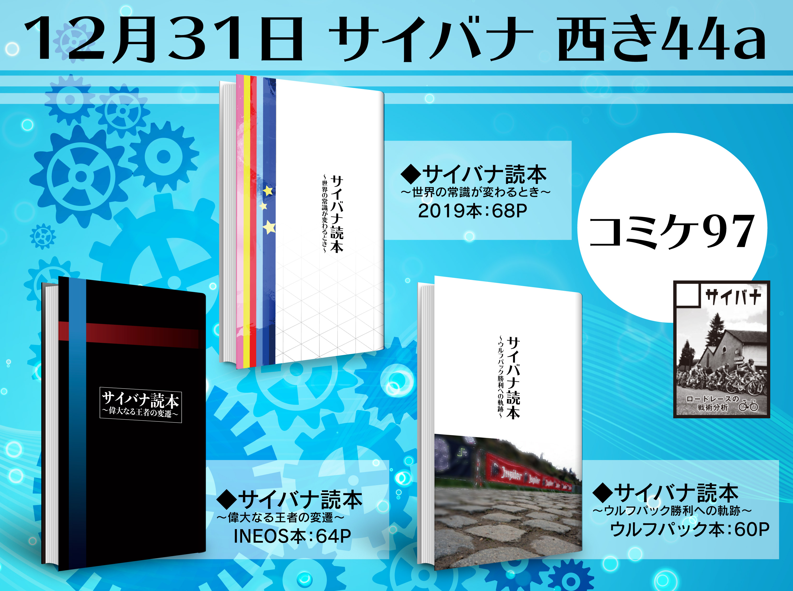 コミックマーケット97で、サイバナ本を3冊＆サイバナ監修 選手名鑑2020 を販売します！